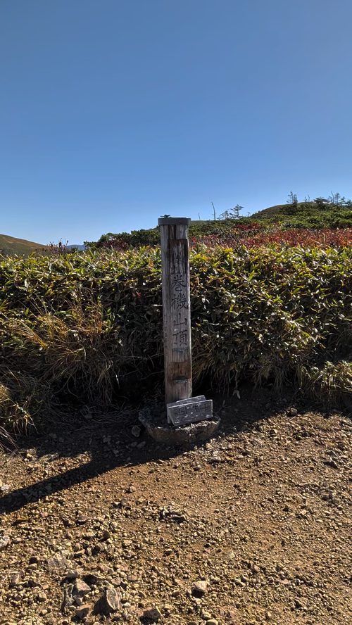 巻機山山頂碑のある井戸尾根分岐の写真